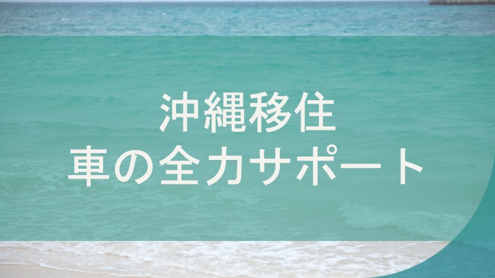 沖縄移住 全力サポート